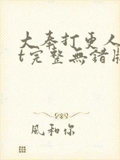 大奉打更人txt完整无错版封面