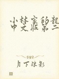 小林家的龙女仆中文版第二季