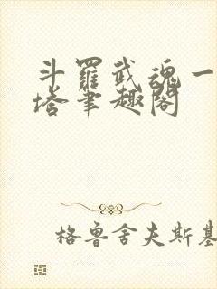 斗罗武魂一钟一塔笔趣阁