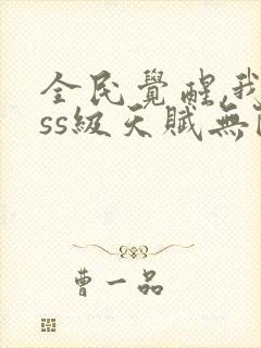 全民觉醒,我sss级天赋无限多