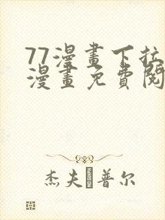 77漫画下拉式漫画免费阅读入口