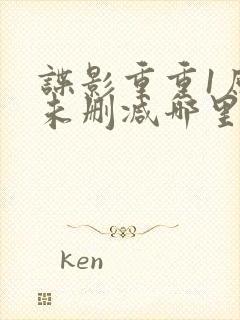 谍影重重1原版未删减哪里可以看