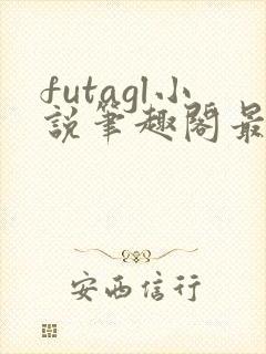 futagl小说笔趣阁最新章节更新