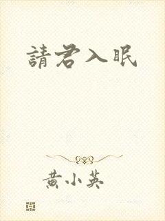 请君入眠