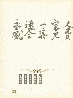 永远一家人电视剧全集免费观看高清