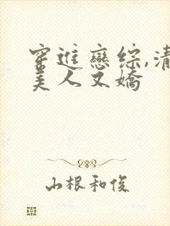 穿进恋综,清冷美人又娇