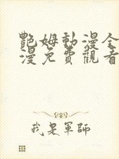 艳姆动漫全集动漫免费观看