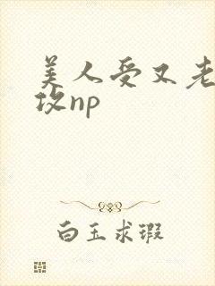 美人受又老又丑攻np