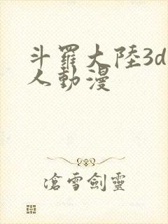 斗罗大陆3d同人动漫