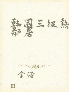 韩国三级热情的邻居