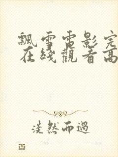 飘雪电影完整版在线观看高清免费