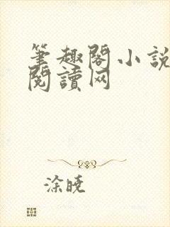 笔趣阁小说免费阅读网