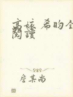 高嫁 希昀全文阅读封面