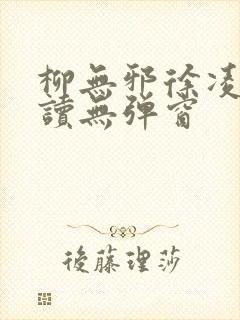 柳无邪徐凌雪阅读无弹窗