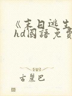 《末日逃生2》 hd国语免费观看封面