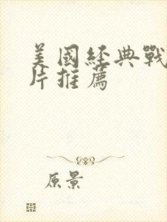 美国经典战争大片推荐