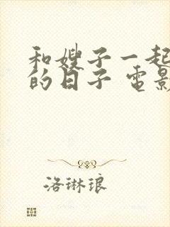 和嫂子一起同居的日子 电影播放