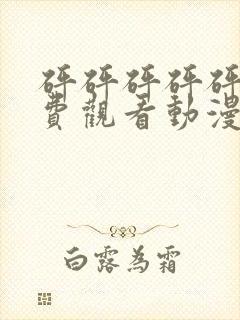 砰砰砰砰砰砰免费观看动漫高清下封面