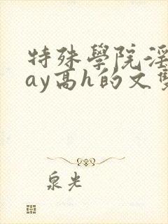 特殊学院淫play高h的文双性
