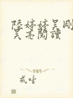 陆婷婷吴刚陆华吴亮阅读