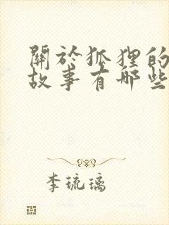 关于狐狸的寓言故事有哪些题目