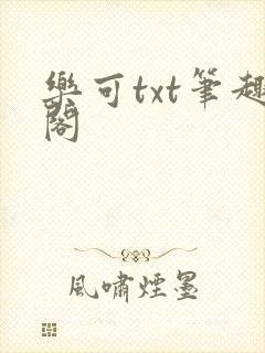 乐可txt笔趣阁