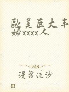 欧美巨大丰满少妇xxxx人