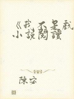 《我不是戏神》小说阅读