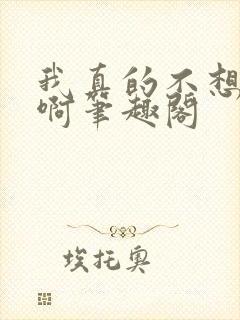 我真的不想重生啊笔趣阁封面