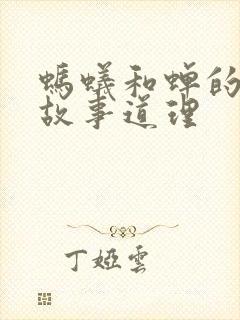 蚂蚁和蝉的寓言故事道理封面