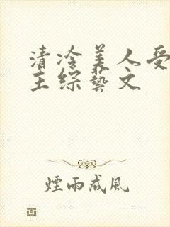 清冷美人受双男主综艺文