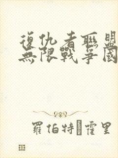 复仇者联盟3:无限战争国语版下载封面