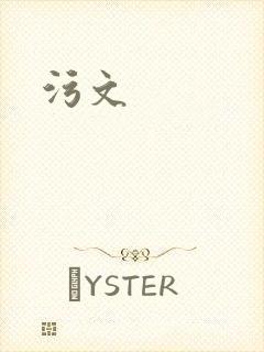 污文封面