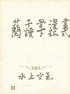 花千骨漫画免费阅读下拉式六漫画