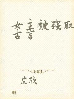 女主被强取豪夺古言