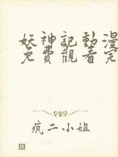 妖神记动漫全集免费观看完整版