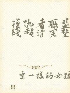 复仇者联盟1在线超清完整播放