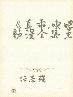 《真乖,吃吧》动漫全集免费观看