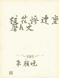 校花惨遭变态折磨h文