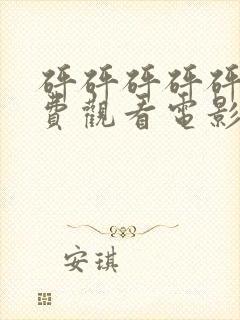 砰砰砰砰砰砰免费观看电影高清