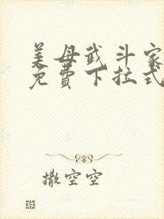 美母武斗家漫画免费下拉式六漫画