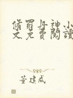 修罗丹神小说全文免费阅读