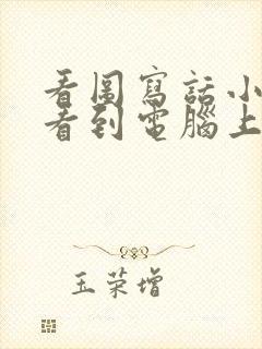 看图写话小老鼠看到电脑上的猫