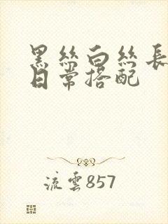 黑丝白丝长腿袜日常搭配