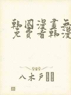 韩国漫画无弹窗免费看韩漫