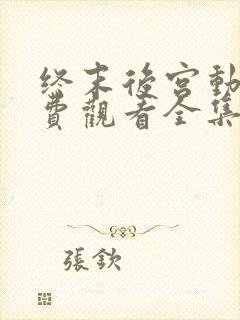 终末后宫动漫免费观看全集完整版