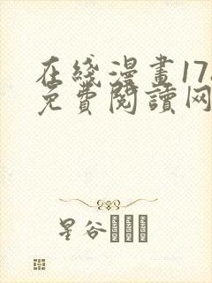 在线漫画178免费阅读网站下拉式