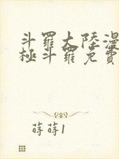 斗罗大陆漫画终极斗罗免费漫画下拉式