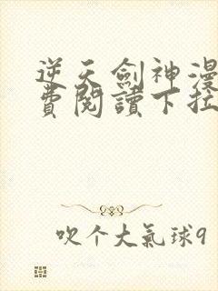 逆天剑神漫画免费阅读下拉式看漫画封面