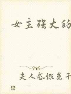 女主强大的古言封面